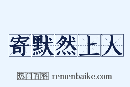 寄默然上人是什么意思的图片